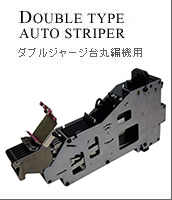 changing yarn device 松崎  オートストライパー DOUBLE TYPE AUTO STRIPER