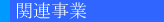�֘A����