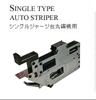 changing yarn device 松崎  オートストライパー SINGLE TYPE AUTO STRIPER